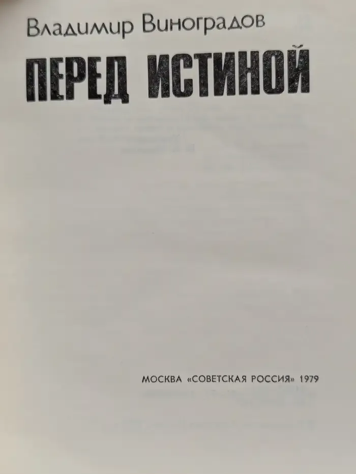 Перед истиной