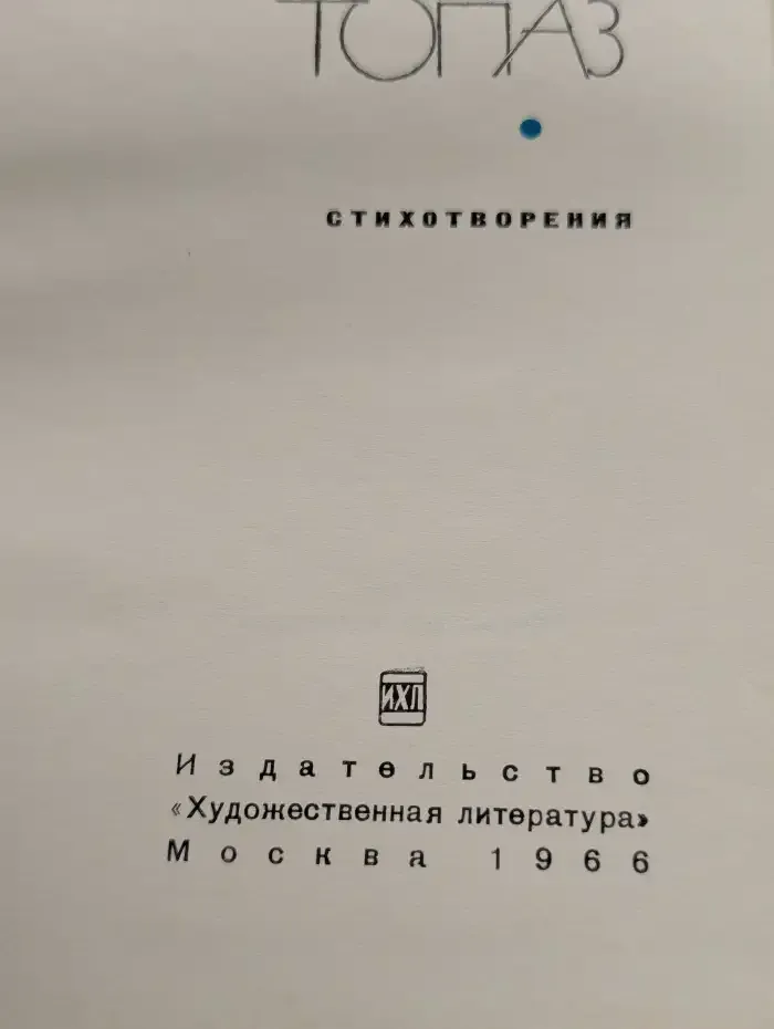 Топаз