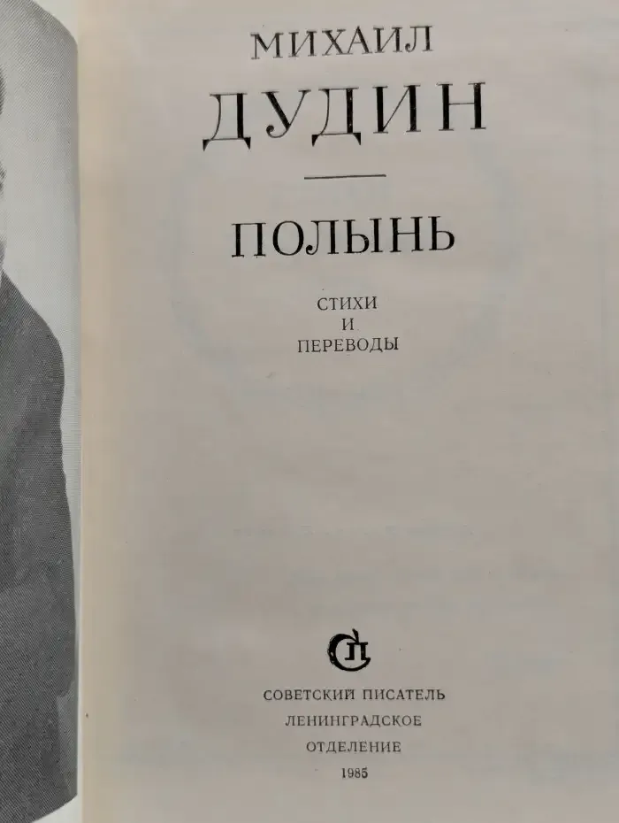 Полынь. Стихи и переводы