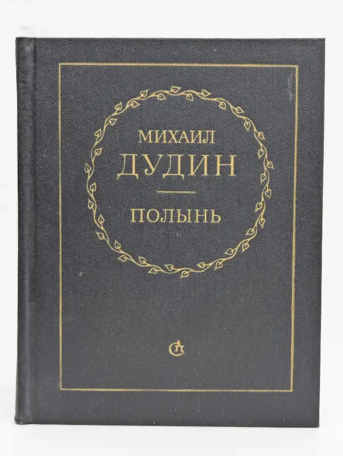 Полынь. Стихи и переводы