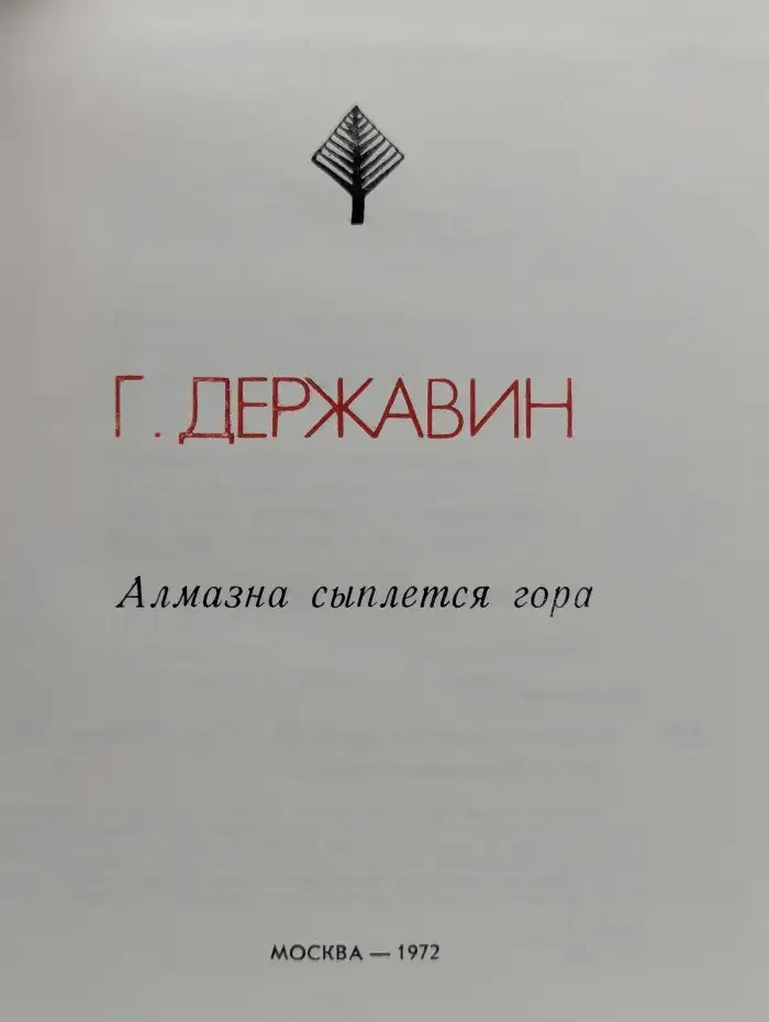 Алмазна сыплется гора