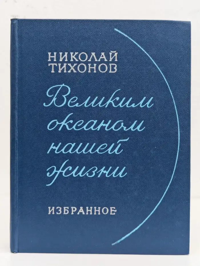 Великим океаном нашей жизни