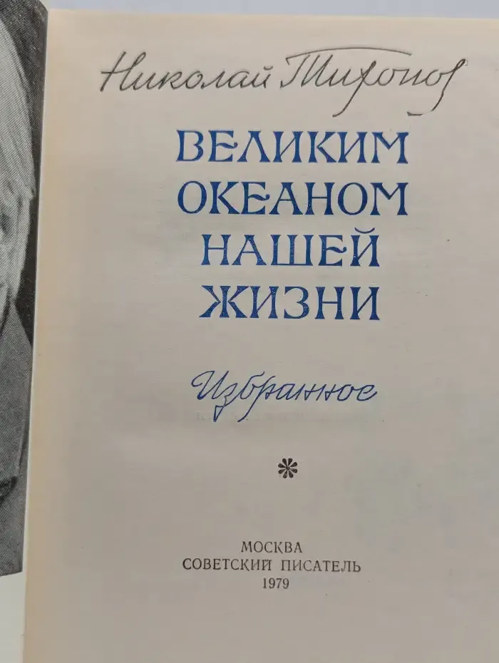 Великим океаном нашей жизни