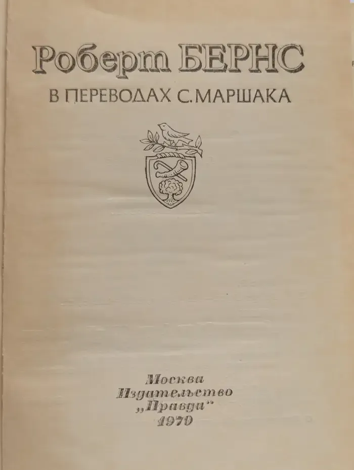 Роберт Бернс в переводах С. Маршака
