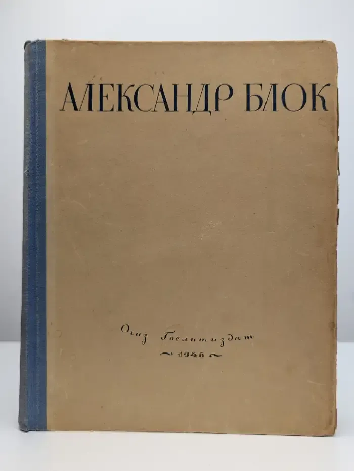 Александр Блок. Сочинения в одном томе