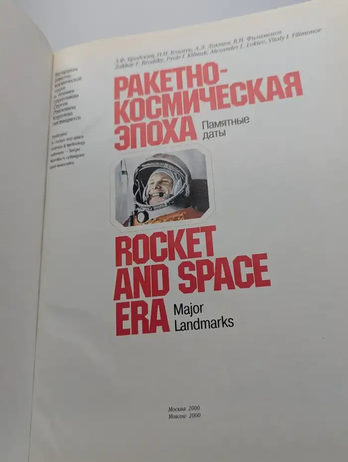 Ракетно-космическая эпоха. Памятные даты