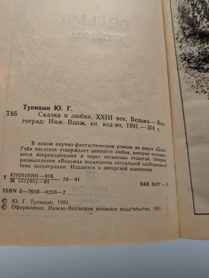 Сказка о любви, XXIII век. Ведьма