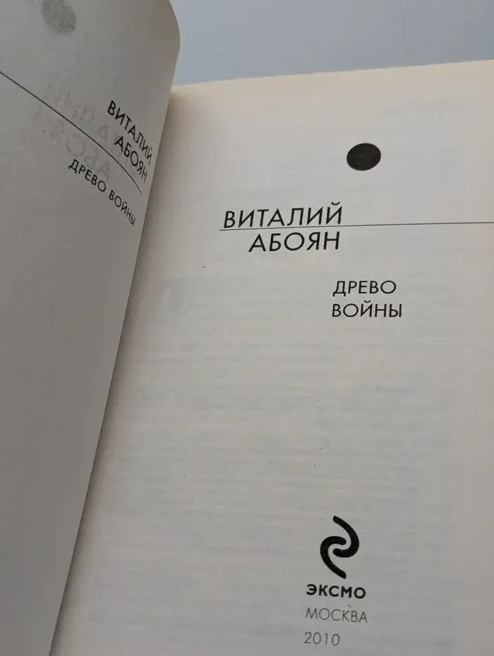 Древо войны