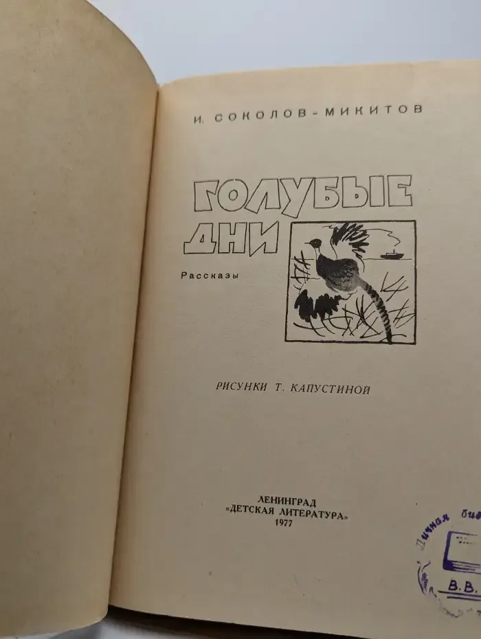 Голубые дни