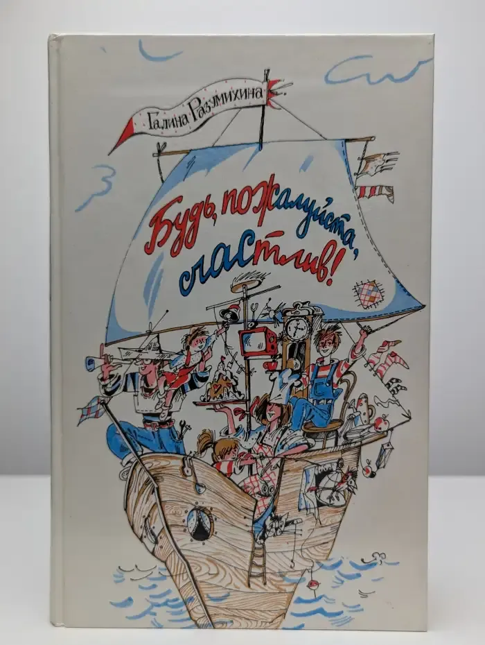 Будь, пожалуйста, счастлив!