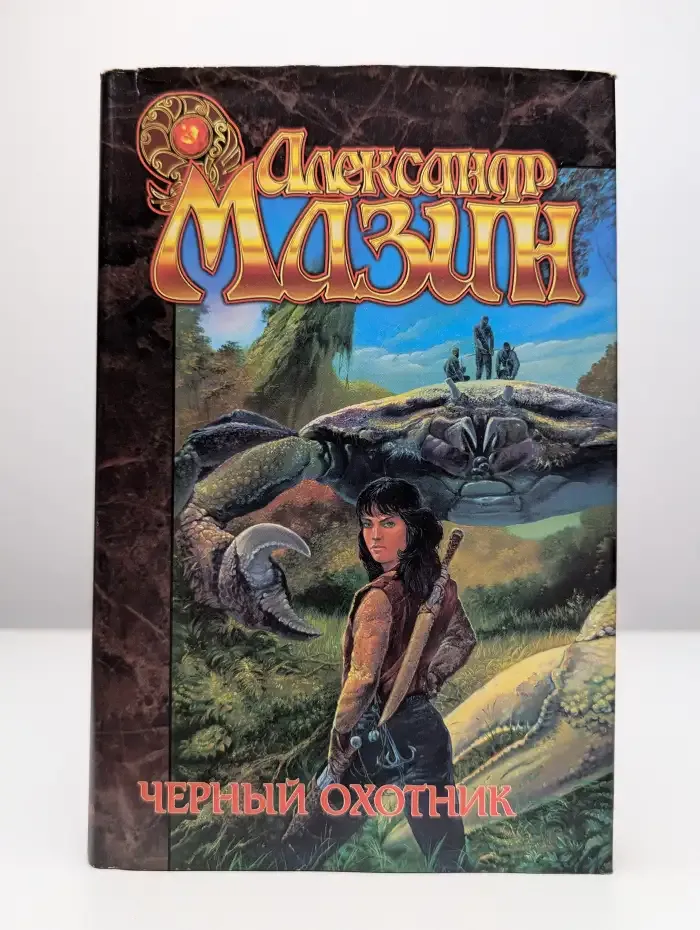 Черный охотник