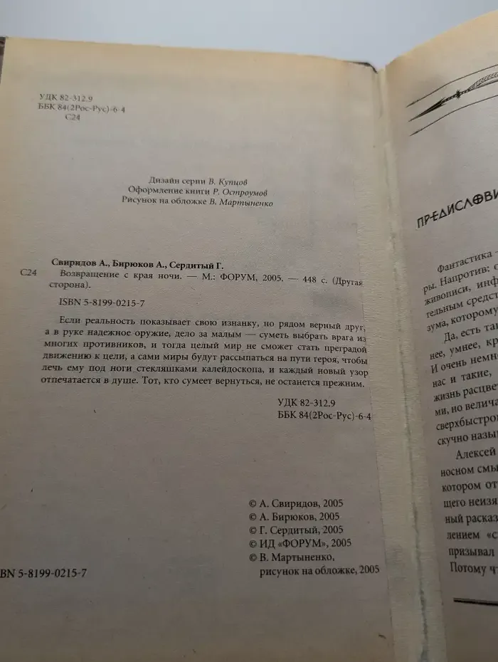 Возвращение с края ночи