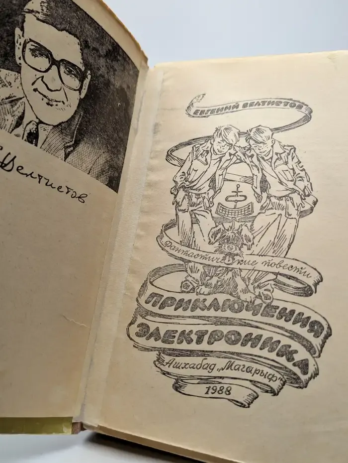 Приключения Электроника