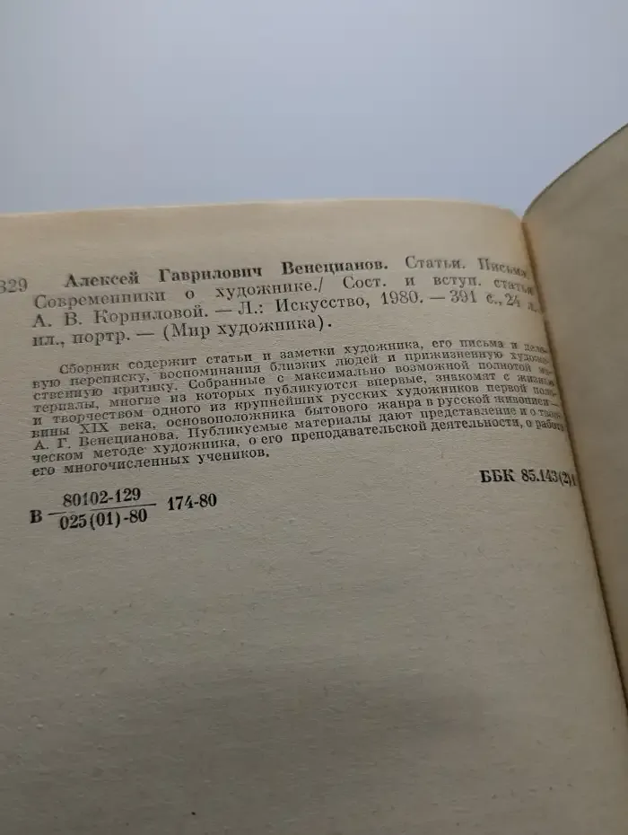 Алексей Гаврилович Венецианов. Статьи. Письма
