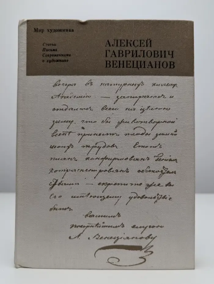 Алексей Гаврилович Венецианов. Статьи. Письма