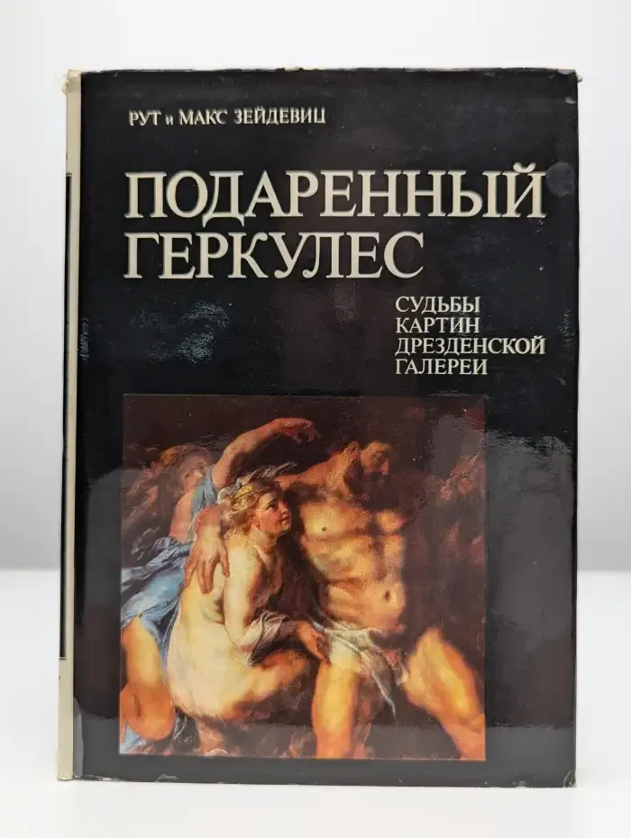 Подаренный Геркулес. Судьбы картин Дрезденской галереи