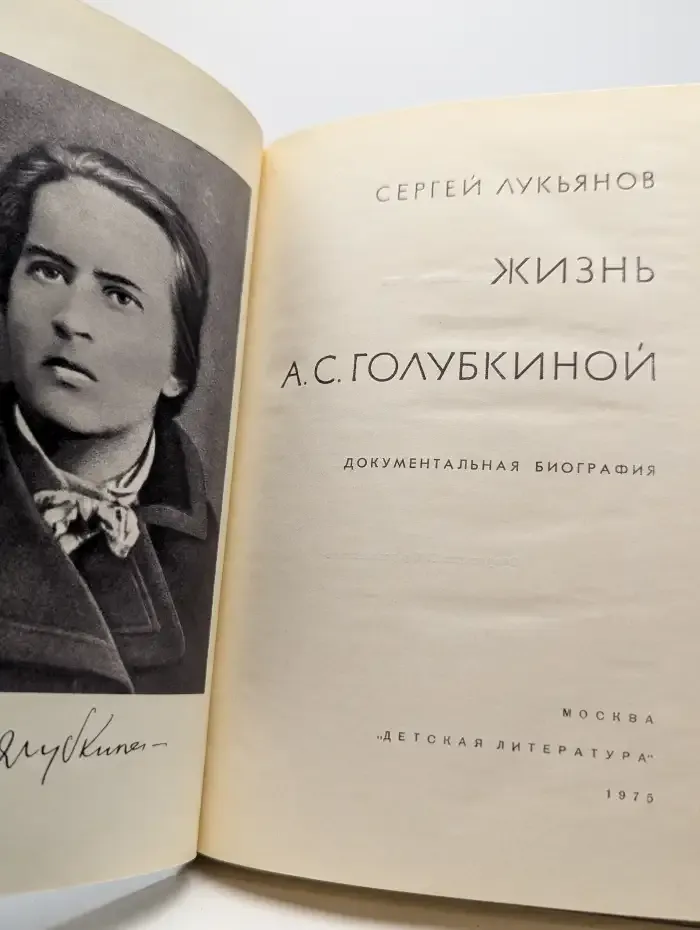 Жизнь А. С. Голубкиной