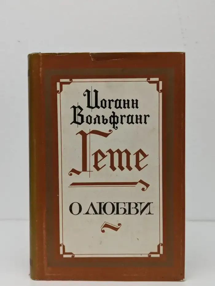 О любви