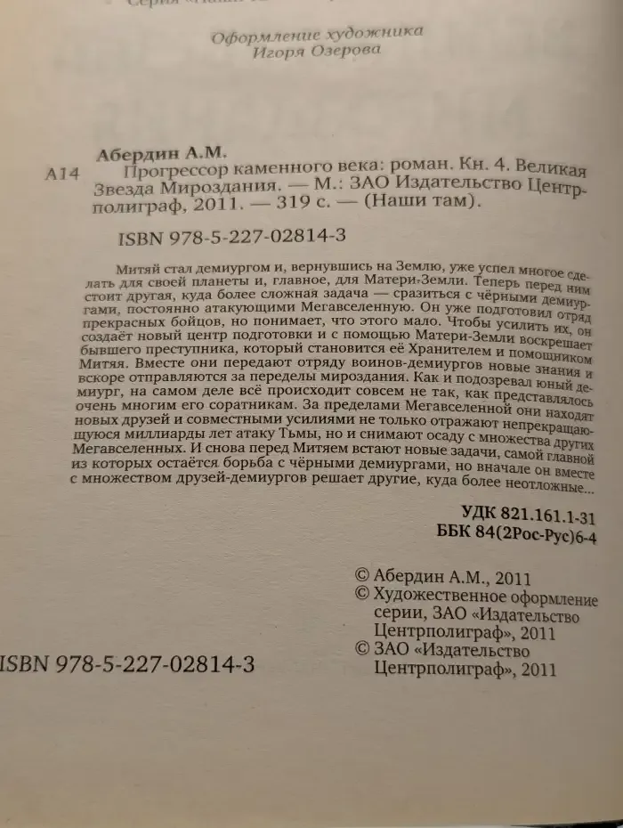 Прогрессор каменного века. Великая Звезда Мироздания