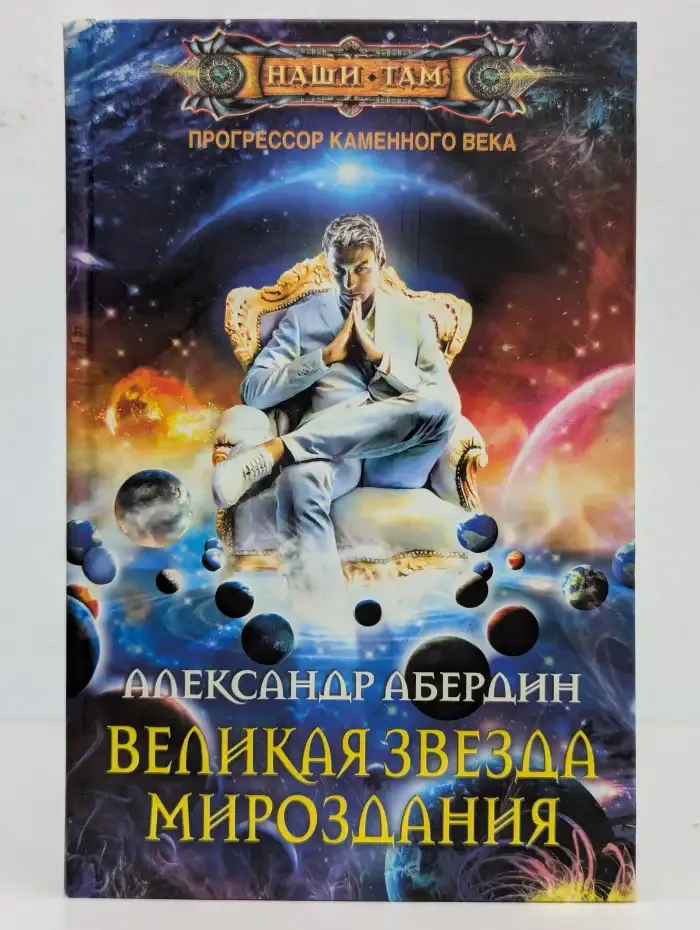 Прогрессор каменного века. Великая Звезда Мироздания