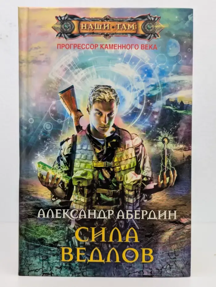 Прогрессор каменного века. Книга 2. Сила ведловния