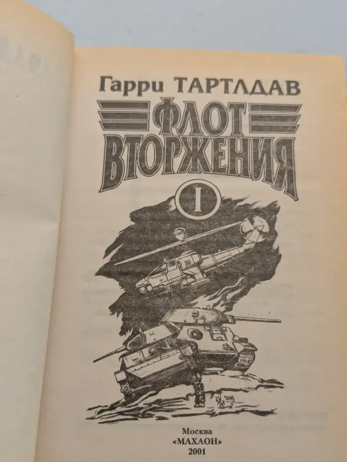 Флот Вторжения. В 2 томах. Том 1