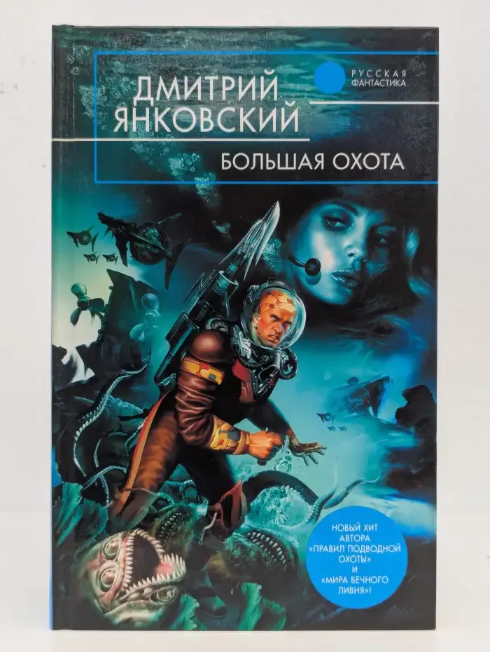 Большая охота