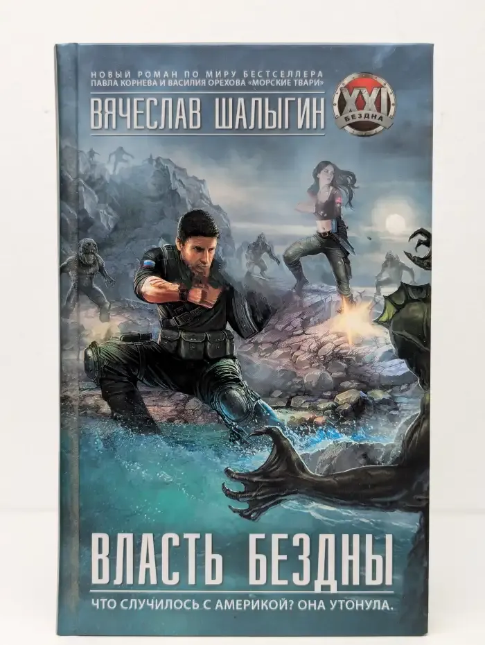 Власть бездны