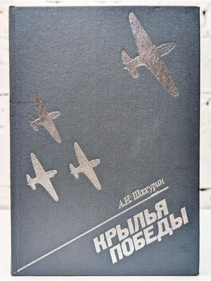Крылья победы