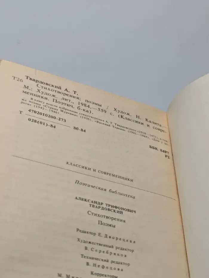 А. Т. Твардовский. Стихотворения. Поэмы