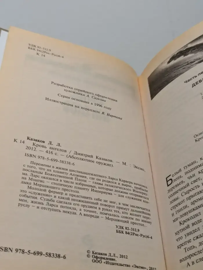 Кровь ангелов