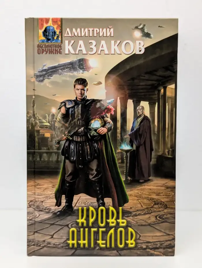 Кровь ангелов