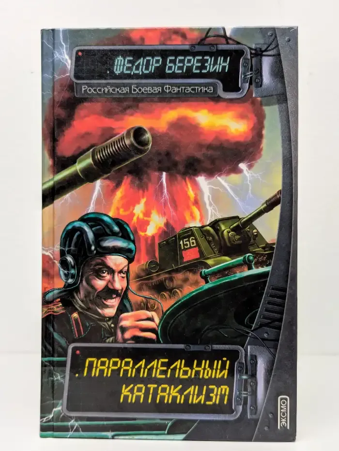 Параллельный катаклизм