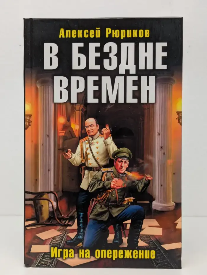 В бездне времен. Игра на опережение