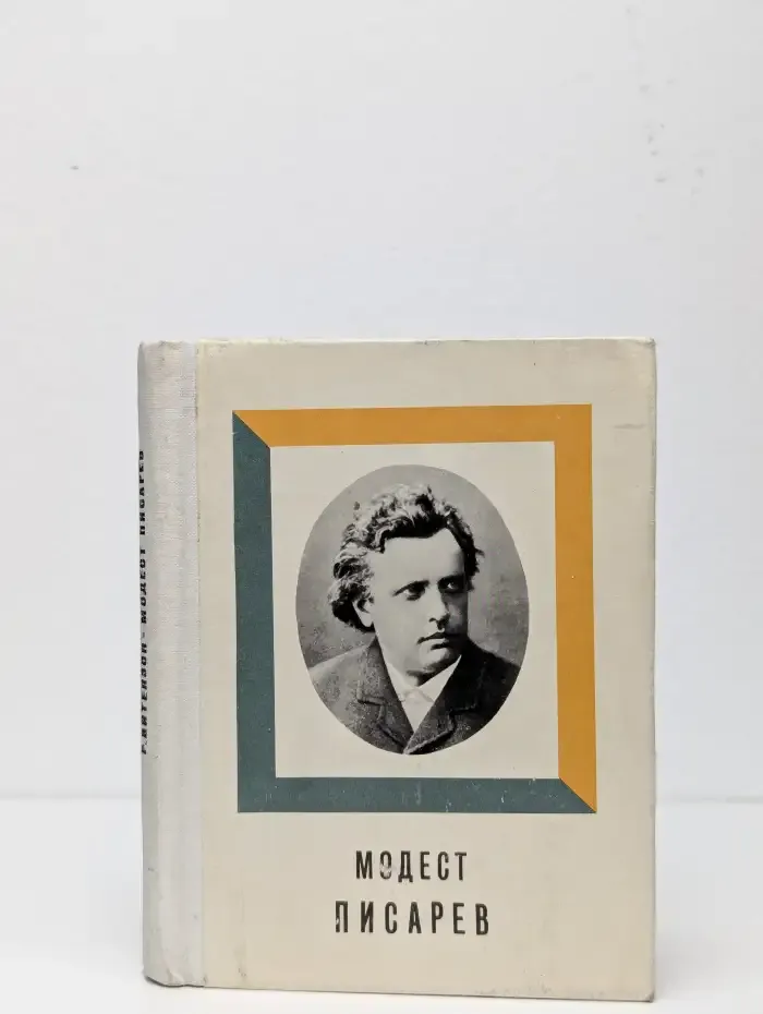 Модест Писарев