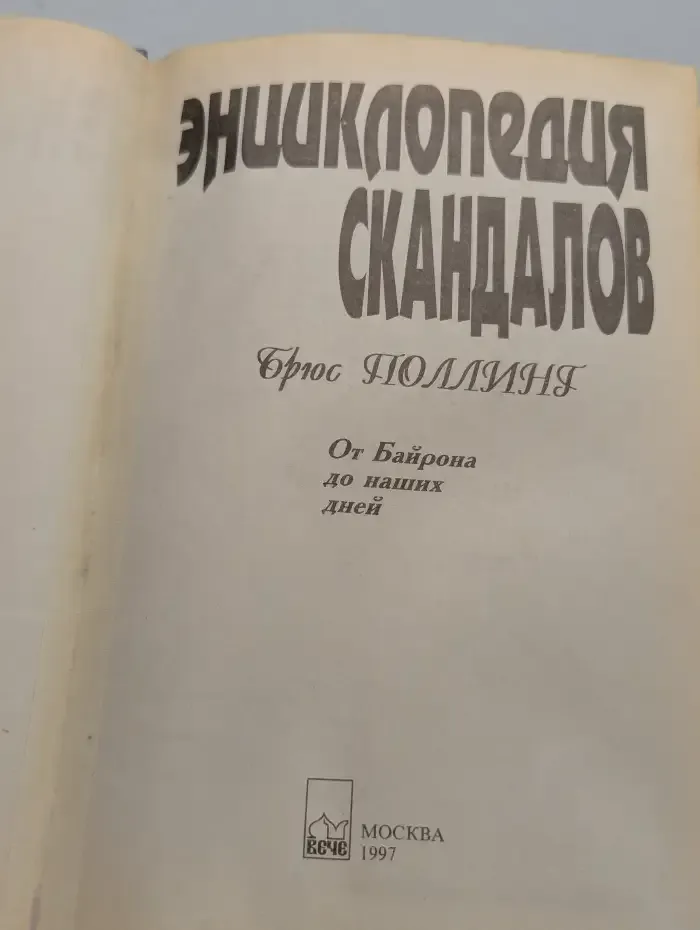Энциклопедия скандалов. От Байрона до наших дней