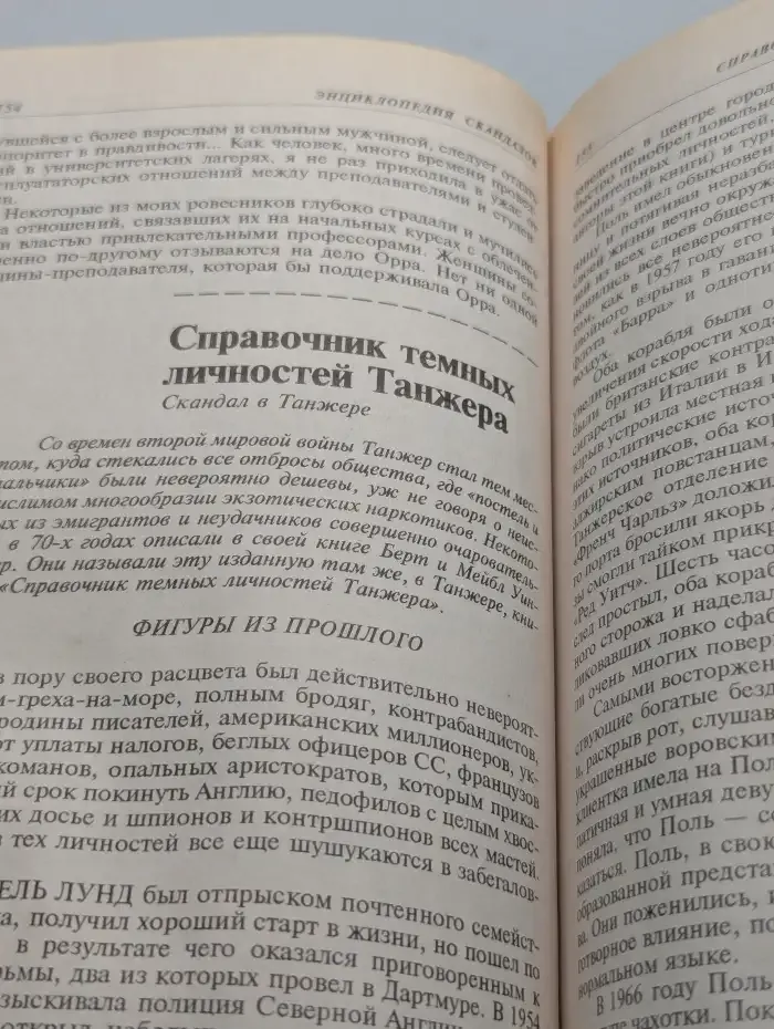 Энциклопедия скандалов. От Байрона до наших дней