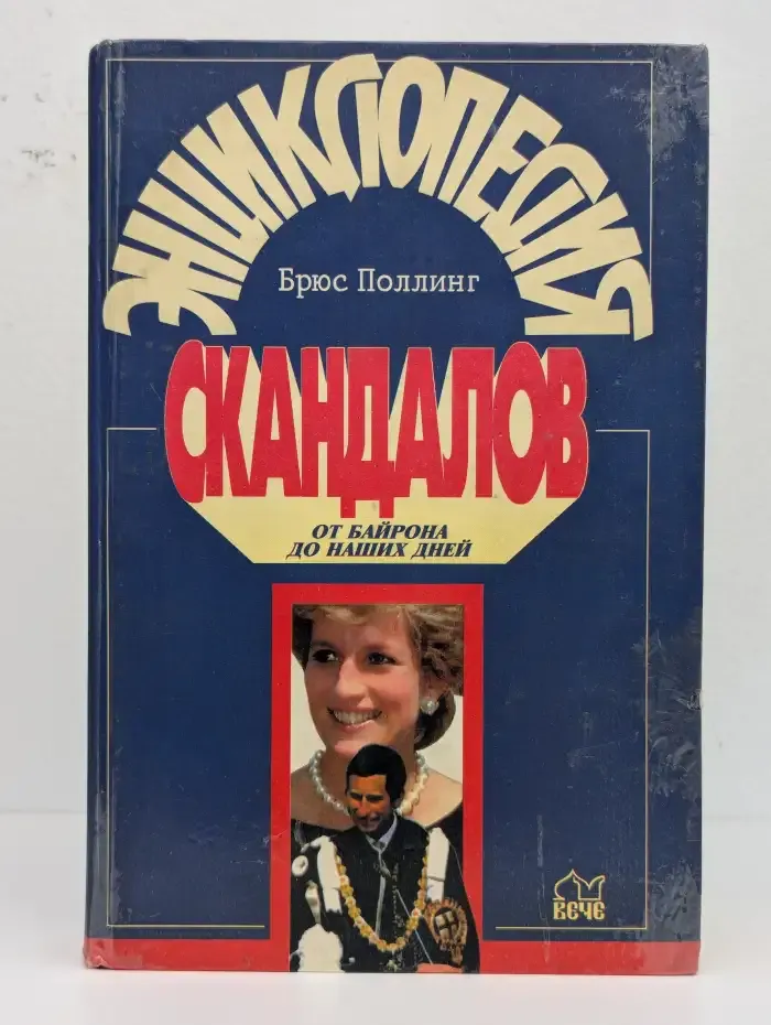 Энциклопедия скандалов. От Байрона до наших дней