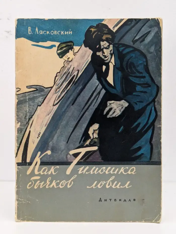 Как Тимошка бычков ловил