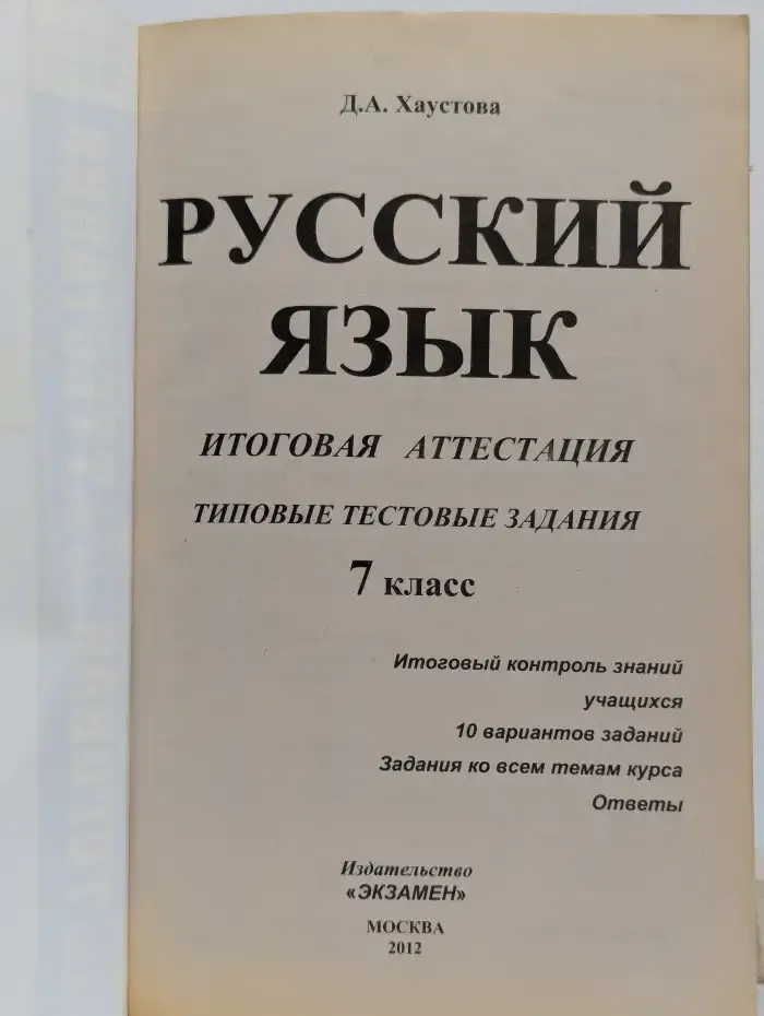 Русский язык. 7 класс. Итоговая аттестация