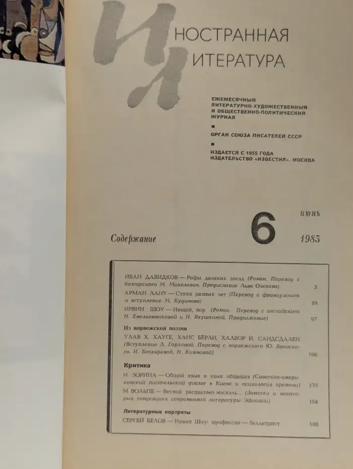 Иностранная литература. № 6, 1983