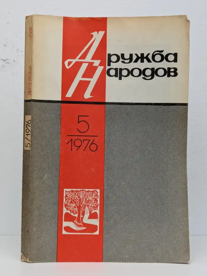 Журнал "Дружба народов" №5, 1976