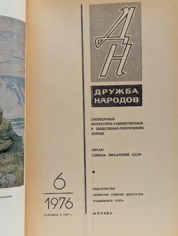 Дружба народов. Выпуск № 6/1976