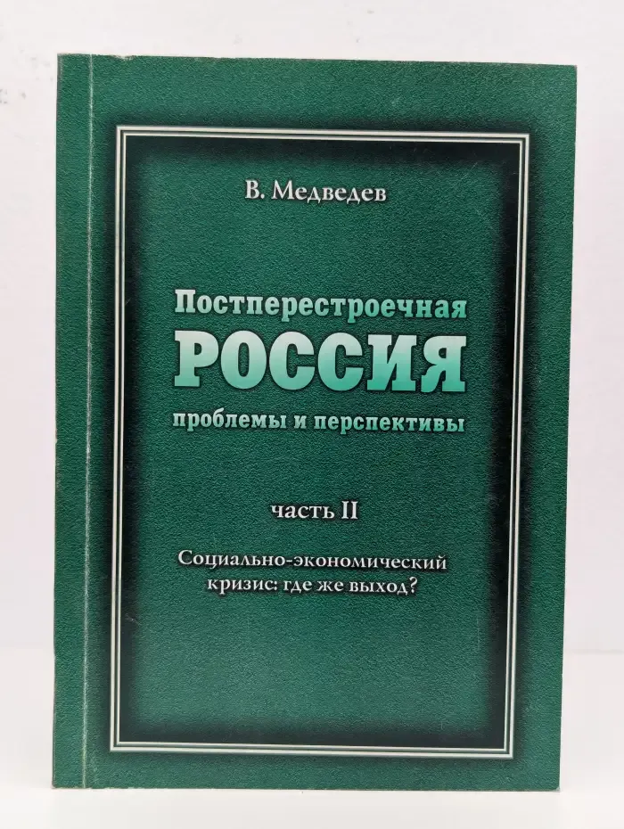 Постперестроечная Россия. Проблемы и перспективы
