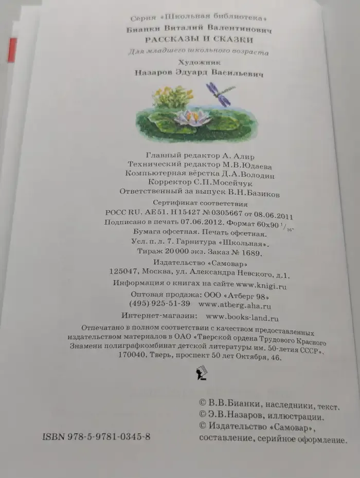 В. В. Бианки. Рассказы