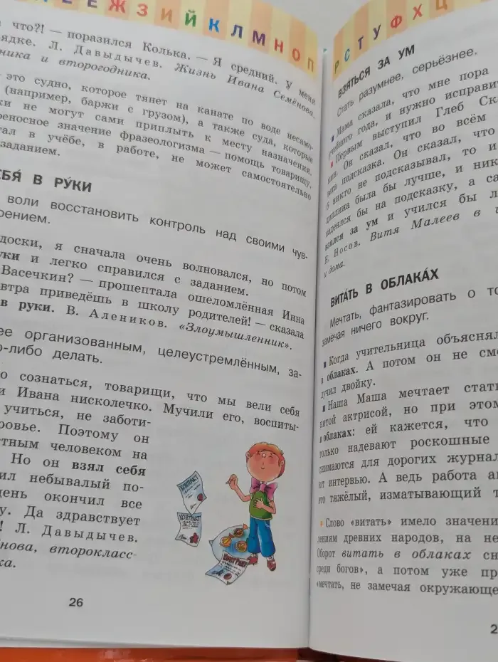 Фразеологический словарь. 1-4 классы. Почему мы так говорим?