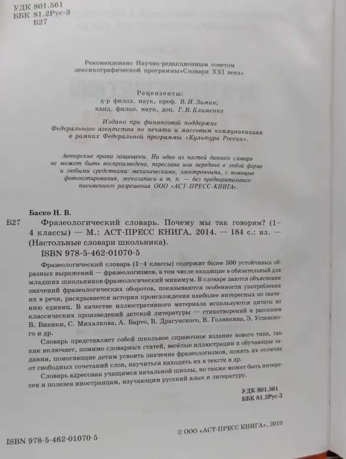 Фразеологический словарь. 1-4 классы. Почему мы так говорим?