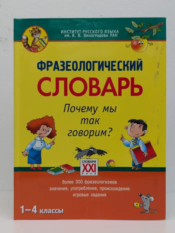 Фразеологический словарь. 1-4 классы. Почему мы так говорим?