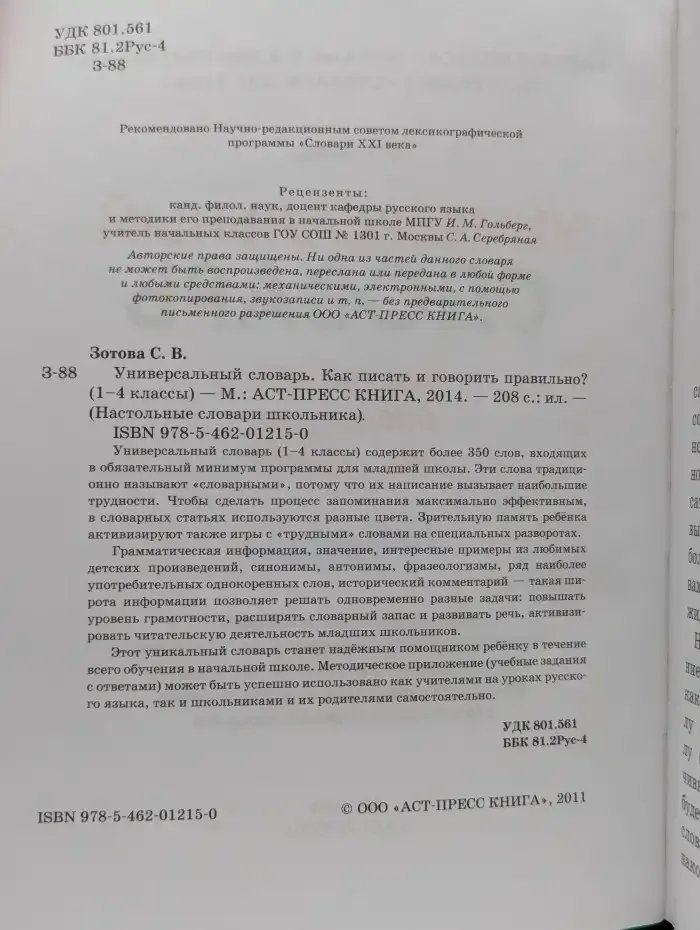 Универсальный словарь. Как писать и говорить правильно