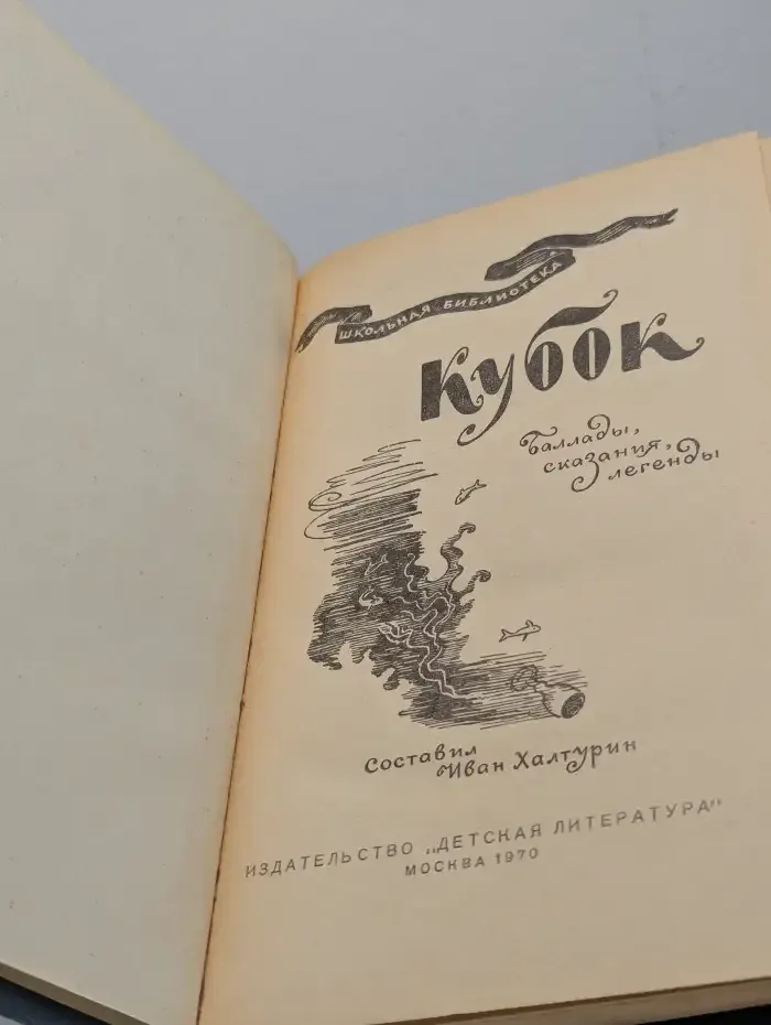 Кубок. Баллады, сказания, легенды